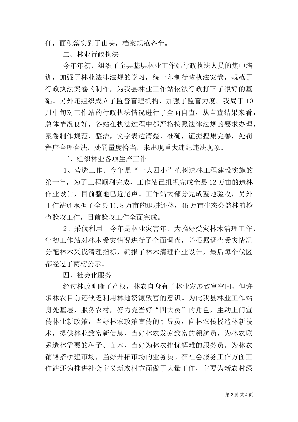 林业工作站工作总结（四）_第2页