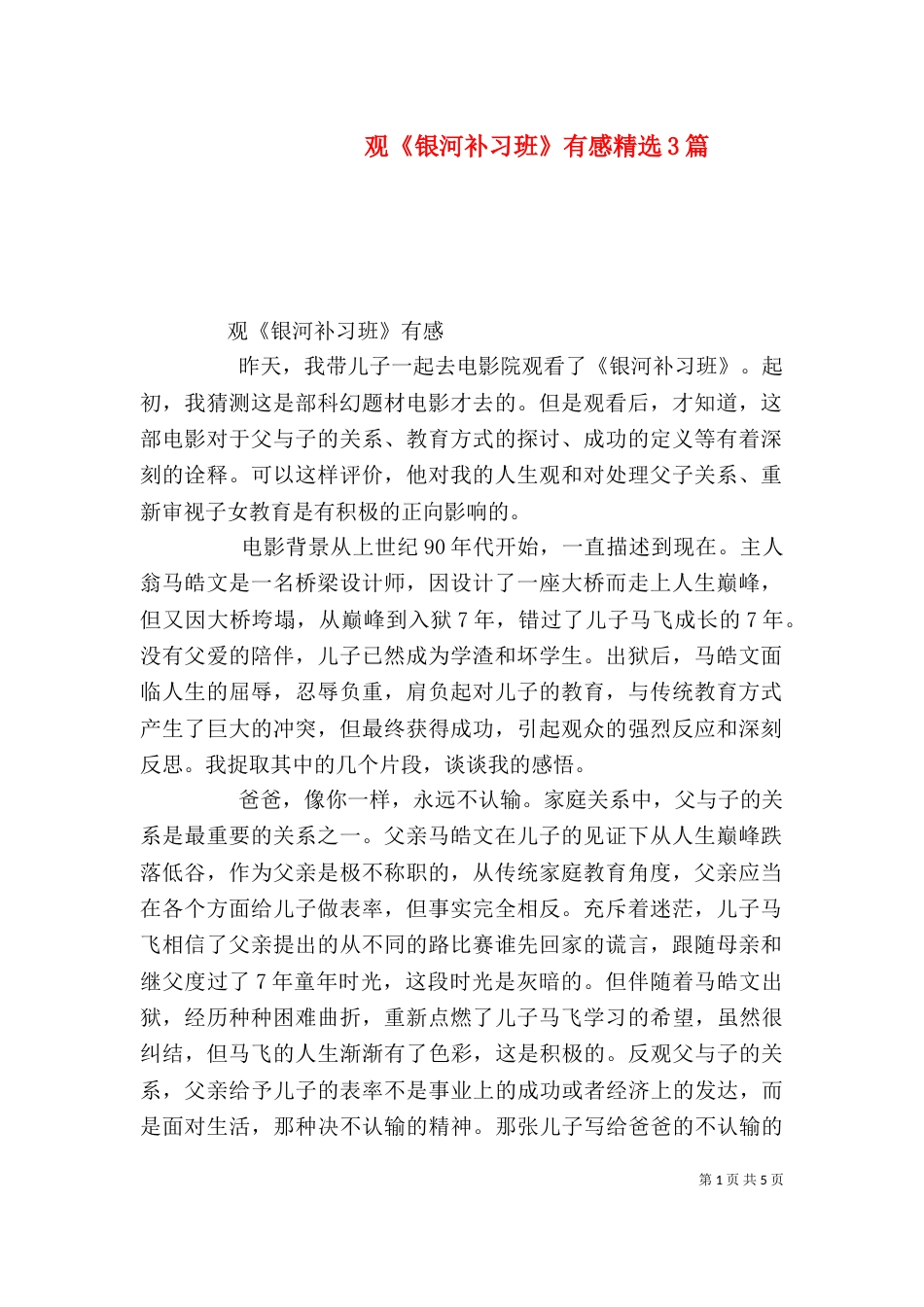 观《银河补习班》有感精选3篇_第1页