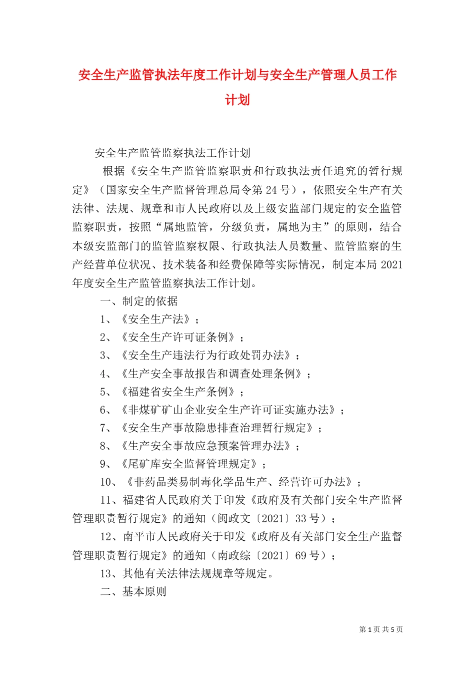安全生产监管执法年度工作计划与安全生产管理人员工作计划_第1页
