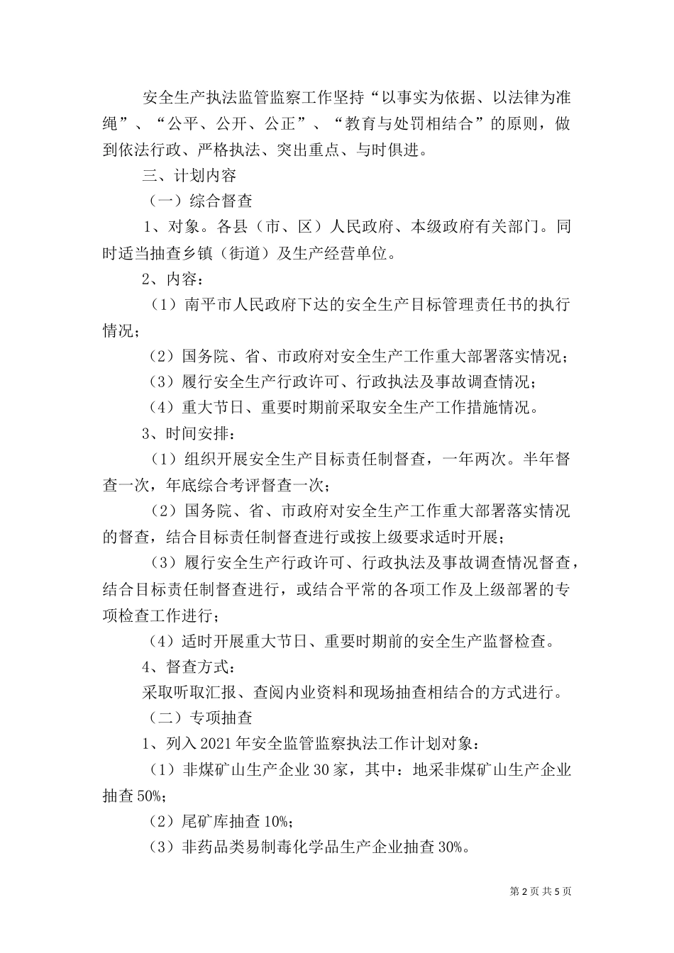 安全生产监管执法年度工作计划与安全生产管理人员工作计划_第2页