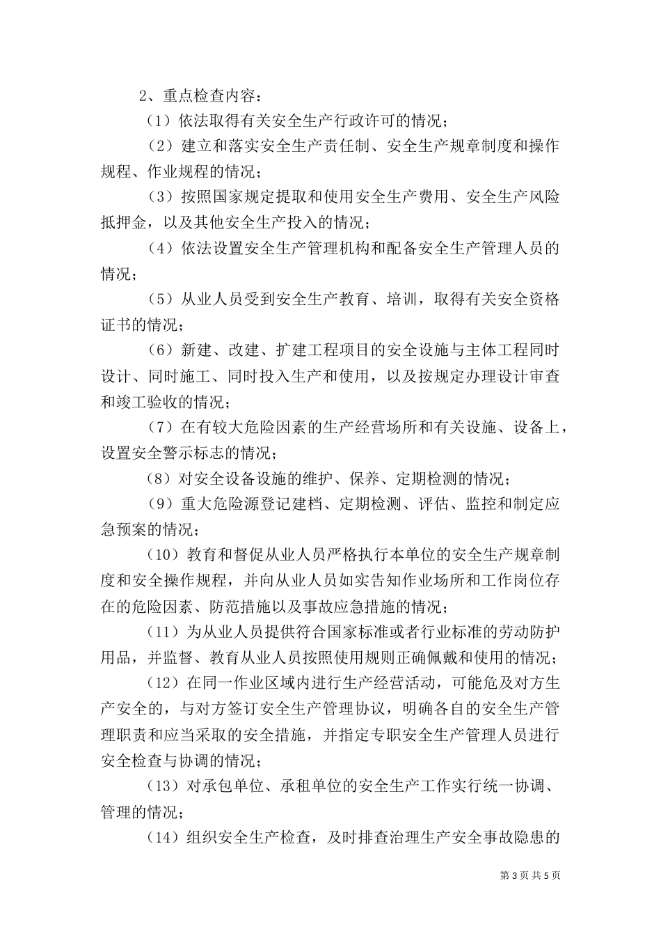 安全生产监管执法年度工作计划与安全生产管理人员工作计划_第3页