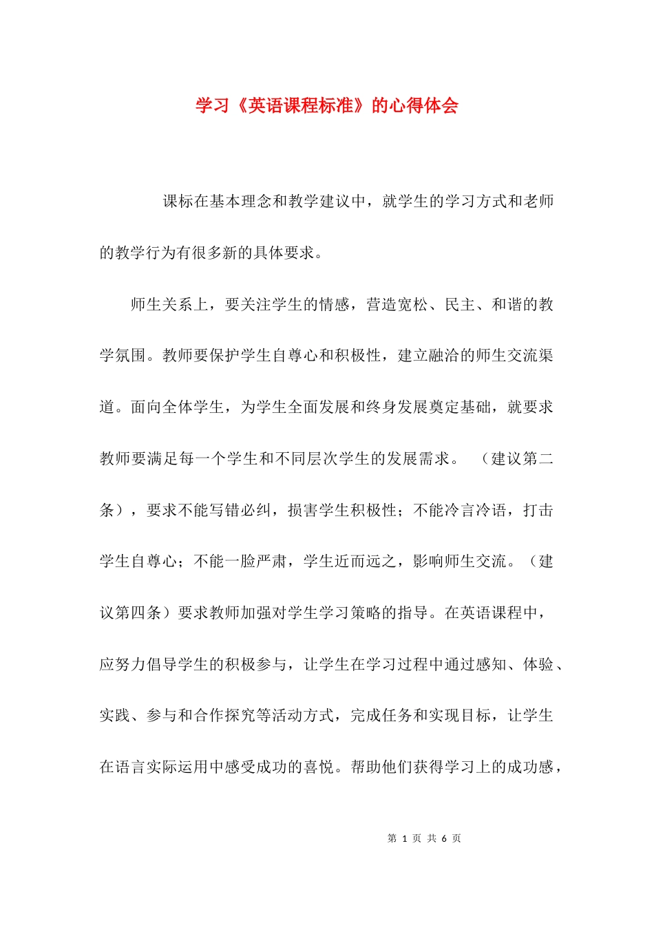 （精选）学习《英语课程标准》的心得体会_第1页