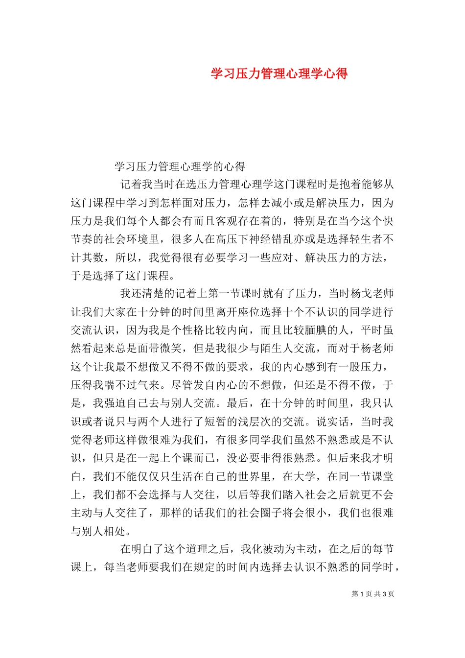 学习压力管理心理学心得（四）_第1页