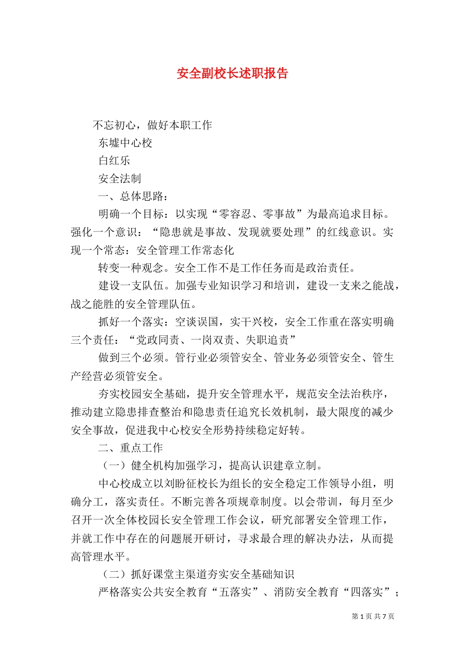 安全副校长述职报告（四）_第1页