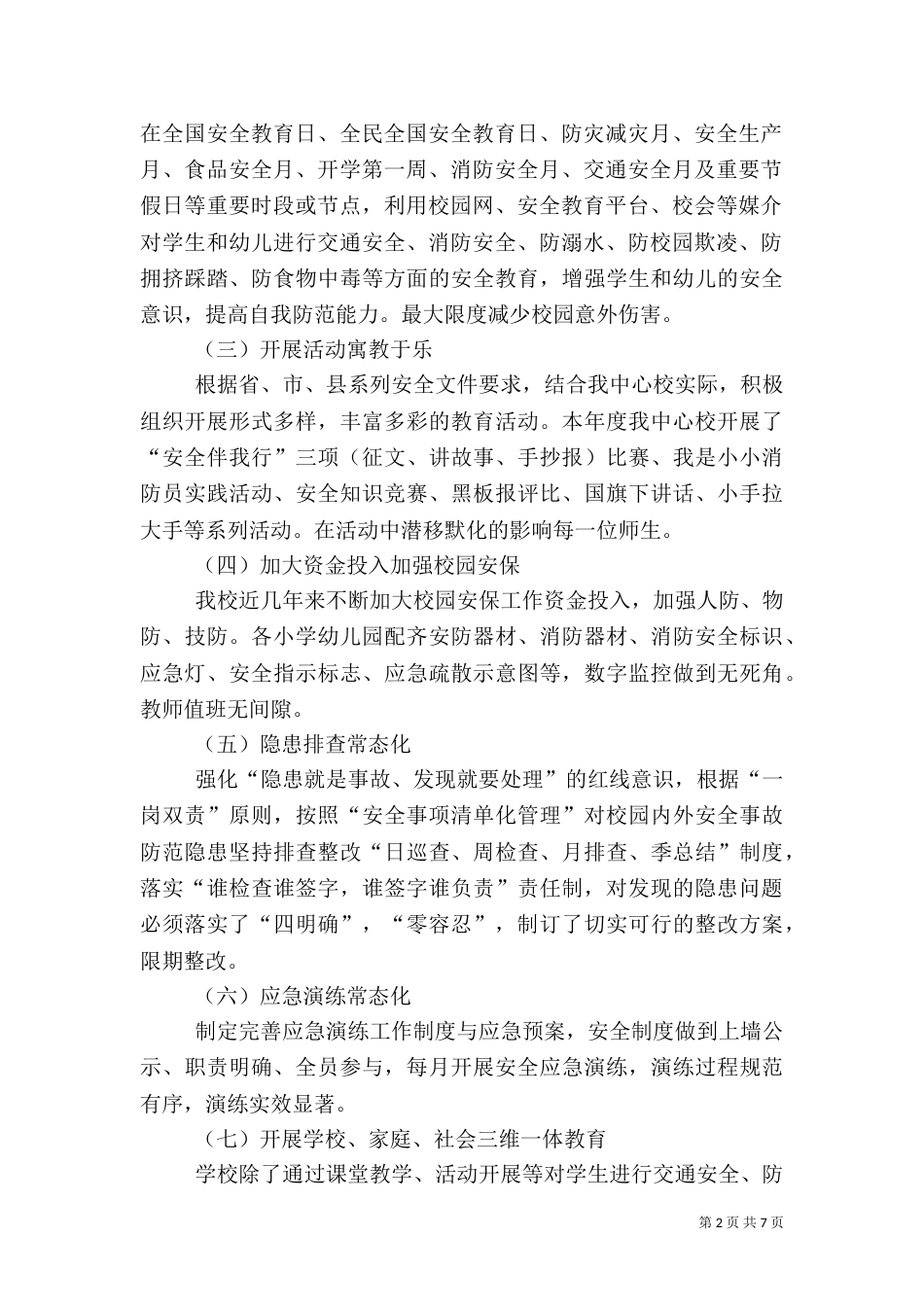 安全副校长述职报告（四）_第2页