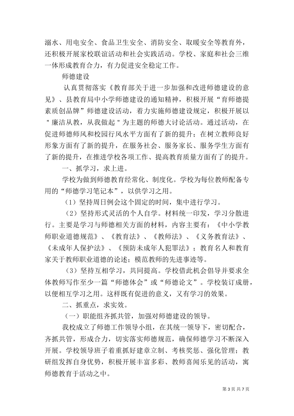 安全副校长述职报告（四）_第3页