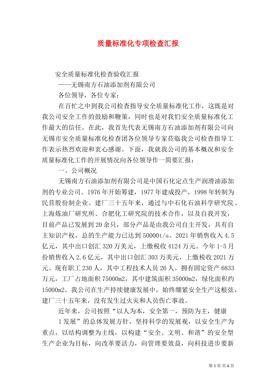 质量标准化专项检查汇报（一）_第1页