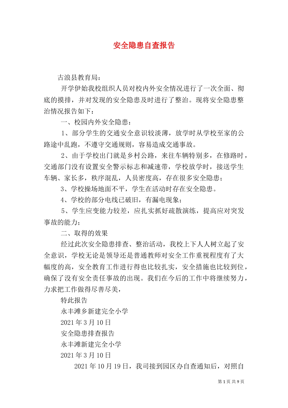 安全隐患自查报告（十）_第1页