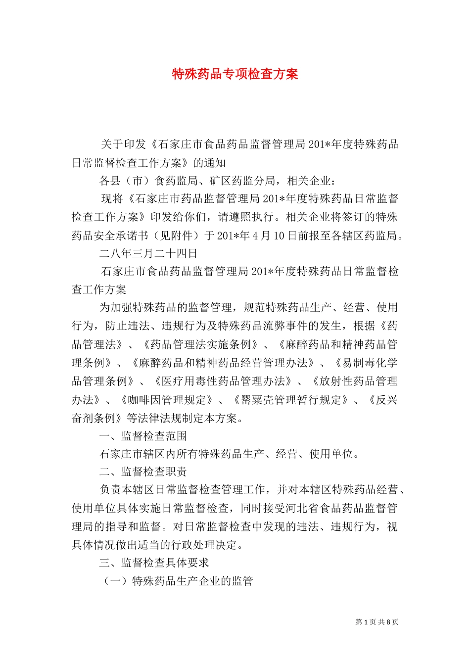 特殊药品专项检查方案_第1页