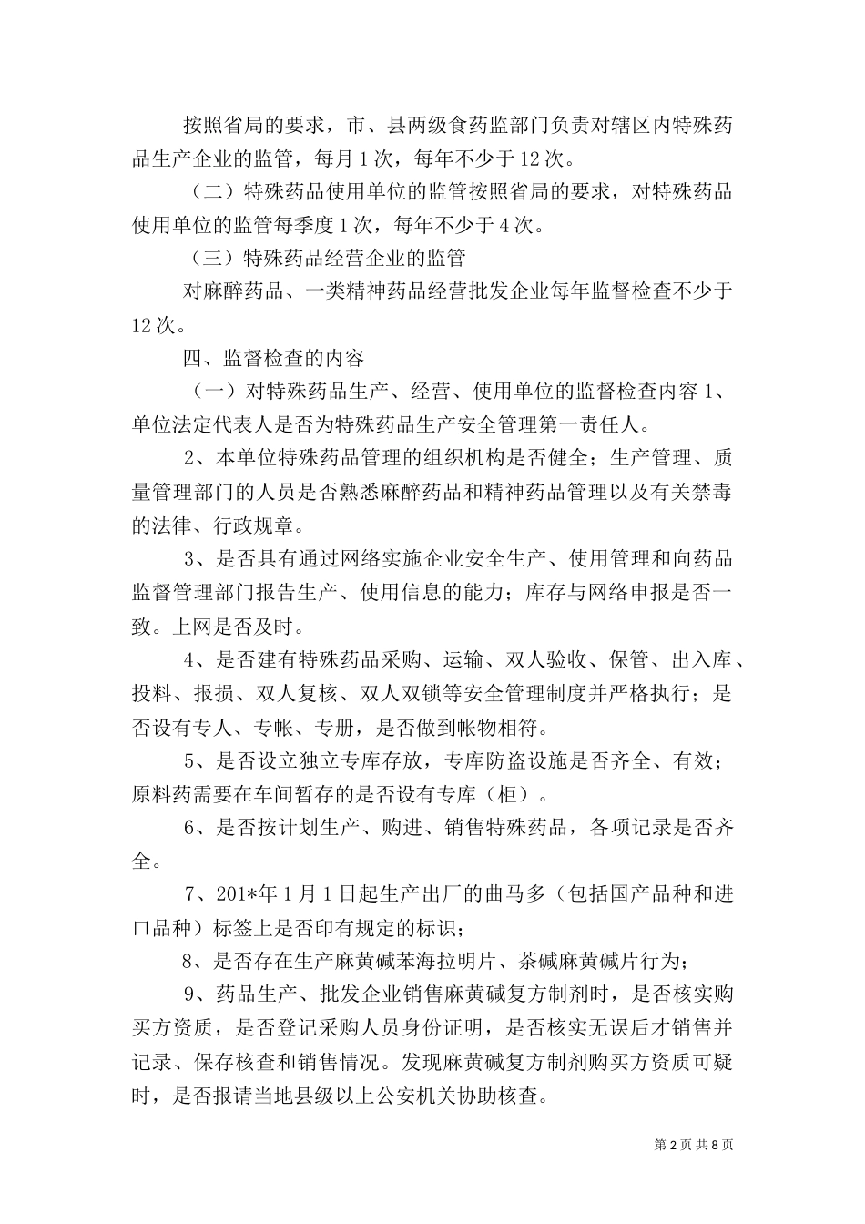 特殊药品专项检查方案_第2页