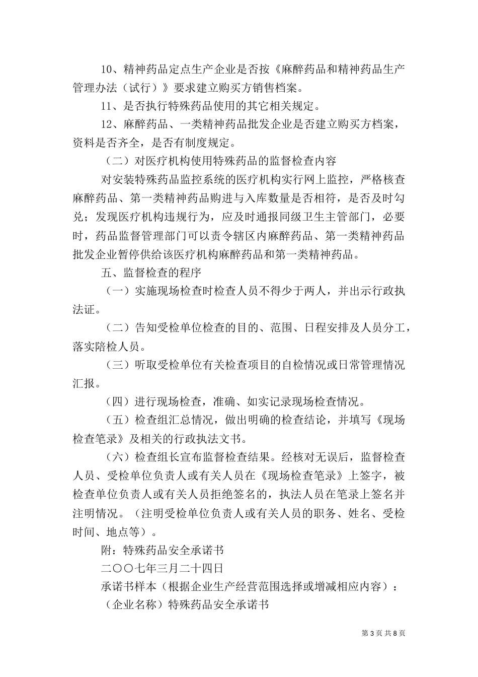 特殊药品专项检查方案_第3页