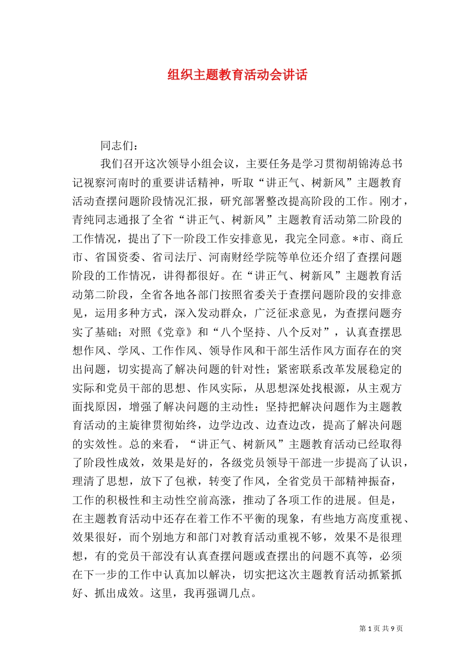 组织主题教育活动会讲话_第1页