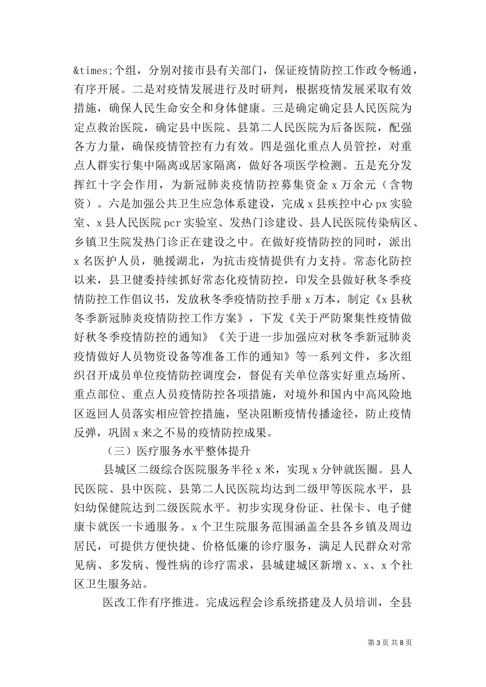 卫健委主任2021年度述职述廉报告_第3页