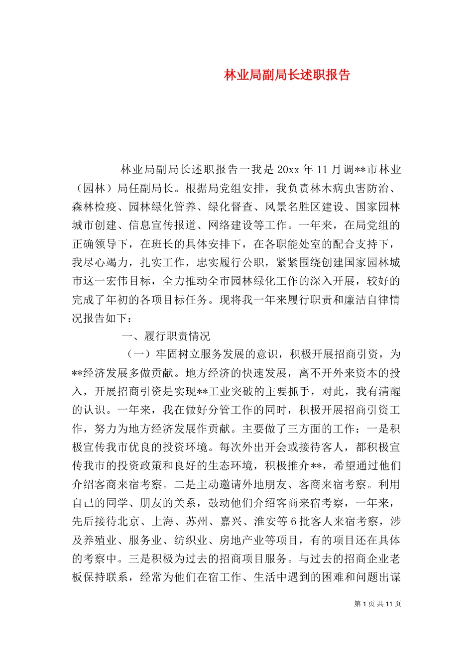 林业局副局长述职报告（六） (2)_第1页