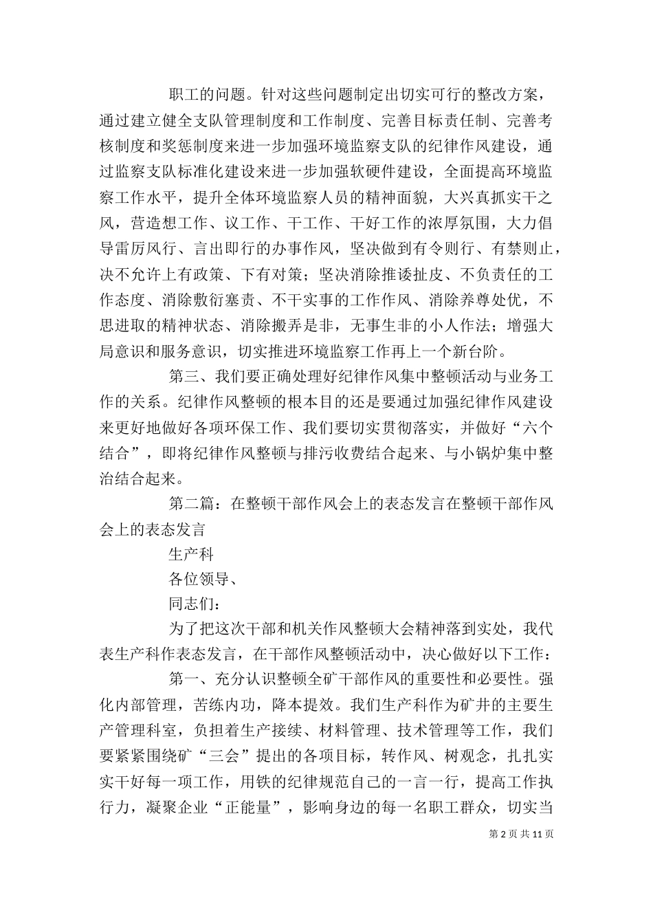 作风纪律整顿会上的表态发言_第2页