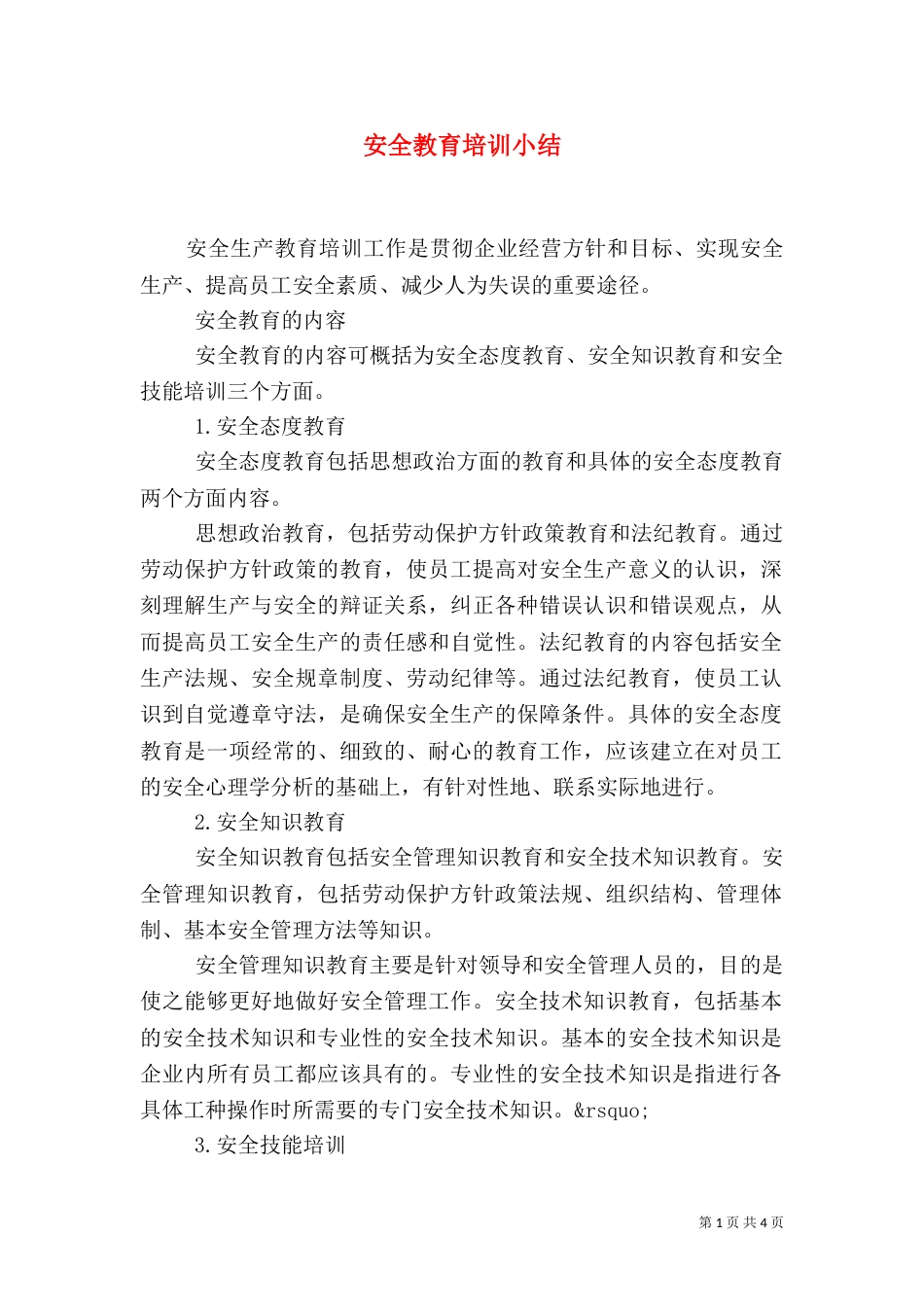 安全教育培训小结_第1页