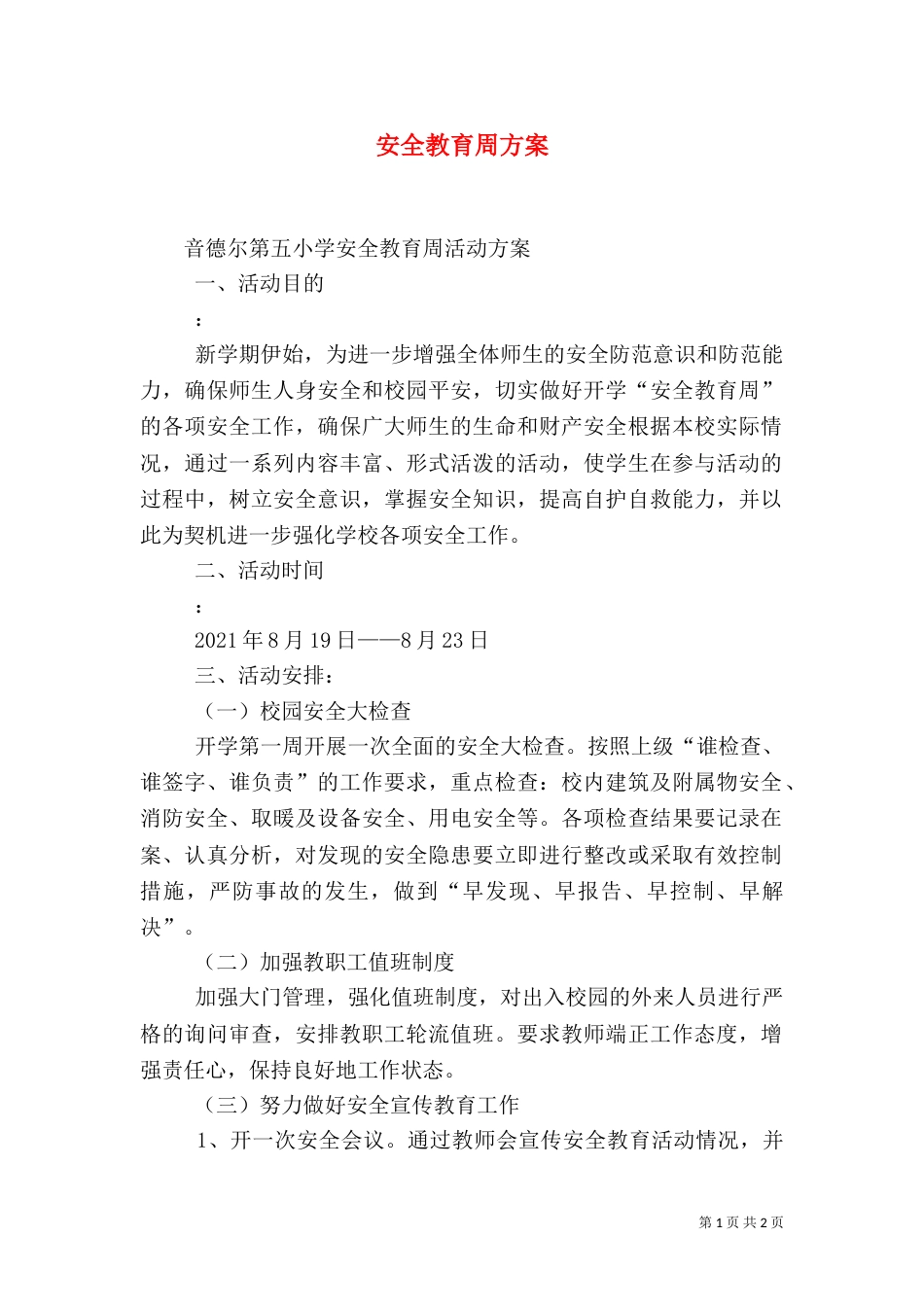 安全教育周方案（四）_第1页