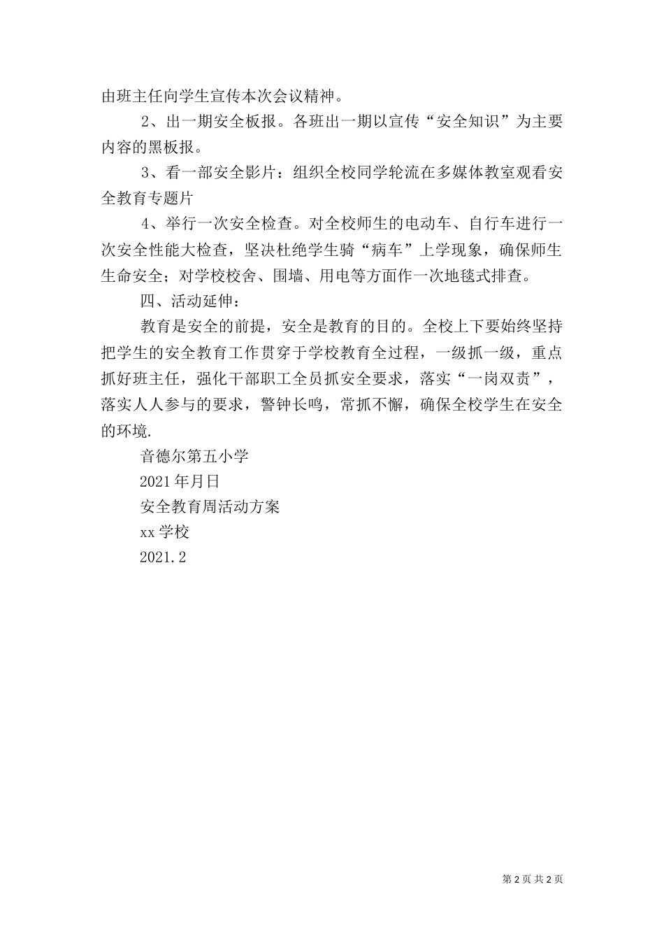 安全教育周方案（四）_第2页