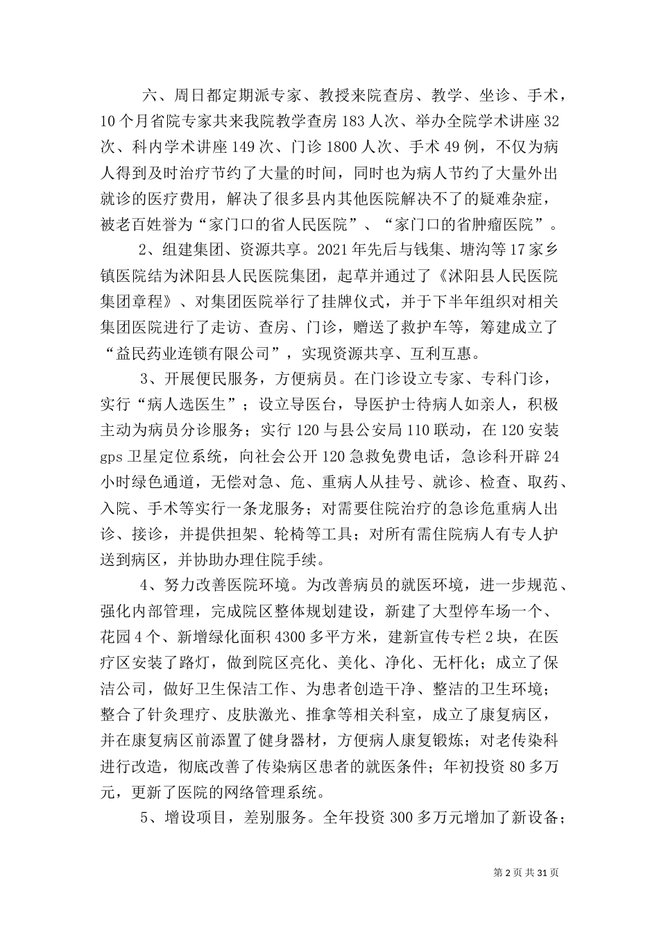 医院院长在年终总结表彰大会上的报告_第2页
