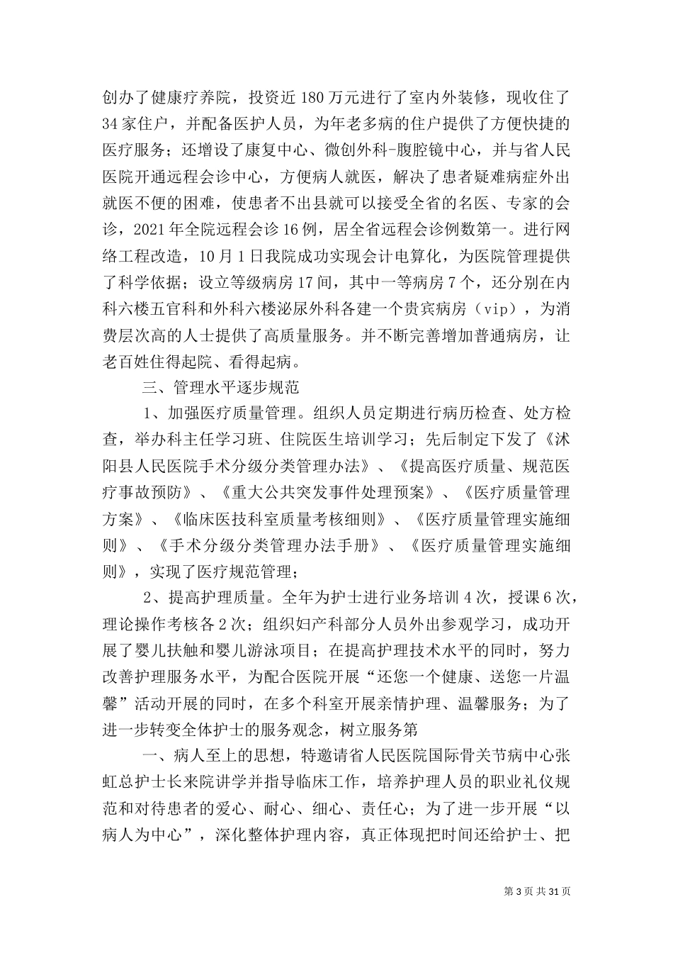医院院长在年终总结表彰大会上的报告_第3页