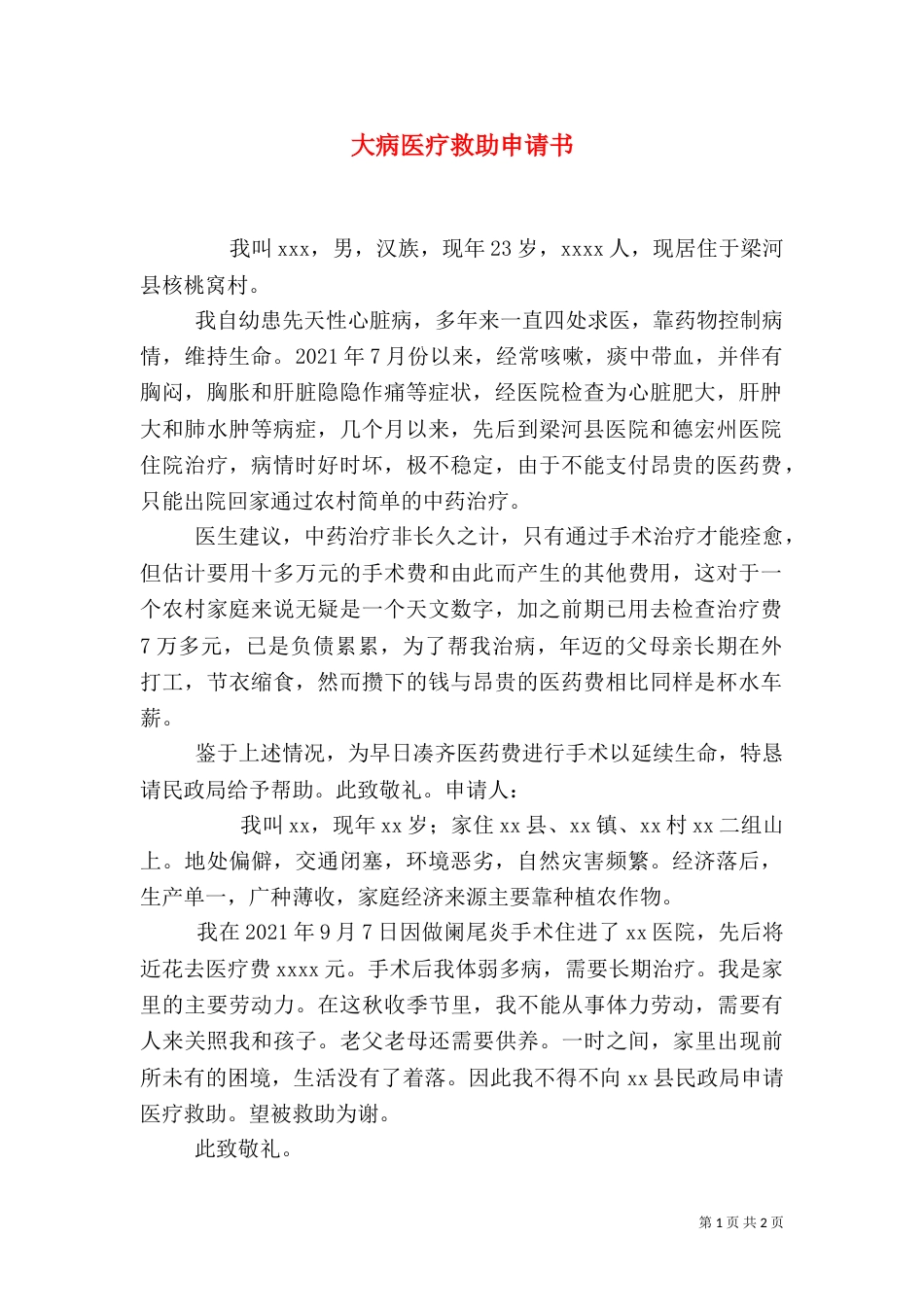 大病医疗救助申请书（五）_第1页