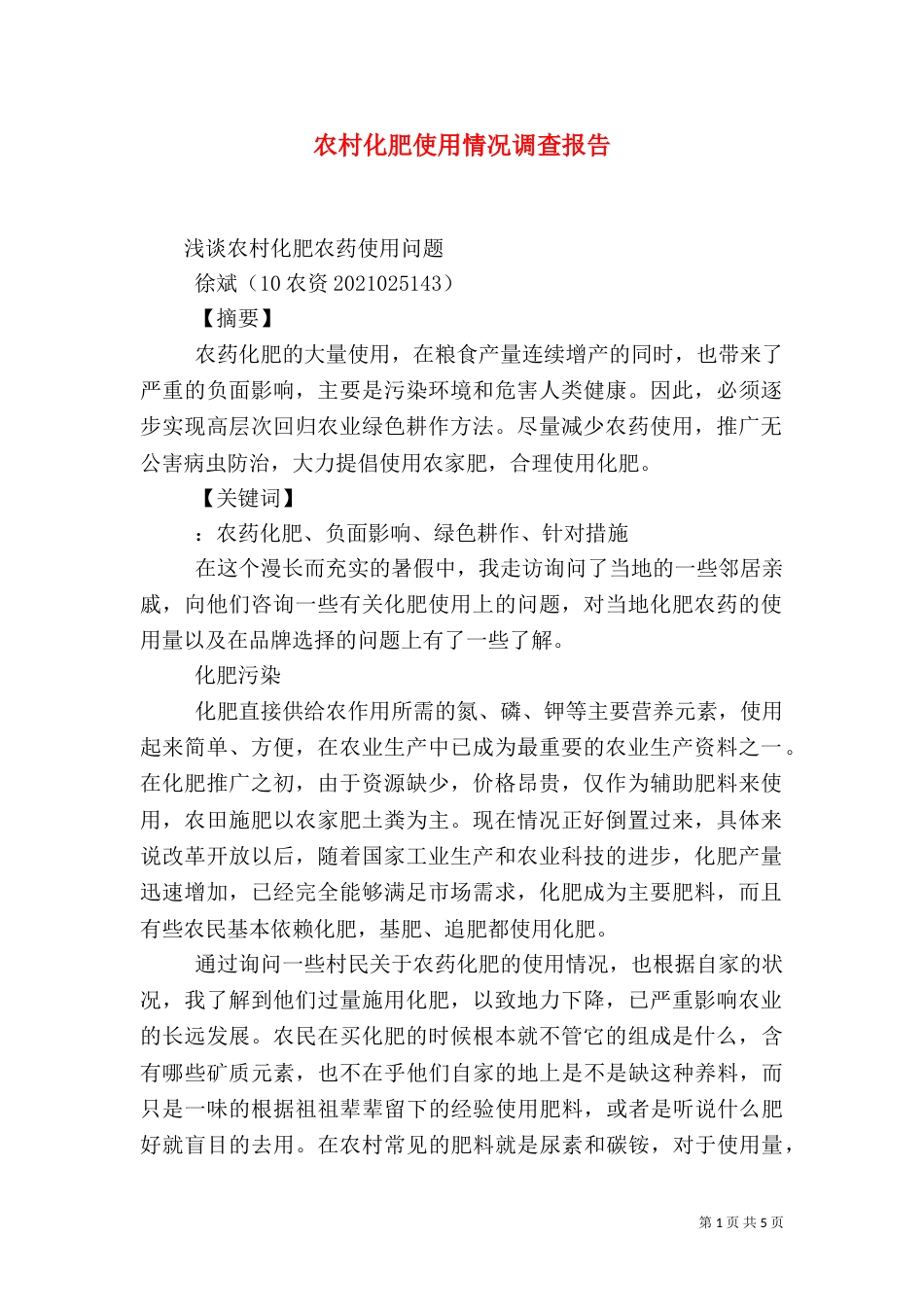 农村化肥使用情况调查报告_第1页