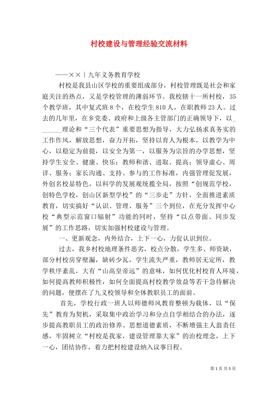 村校建设与管理经验交流材料_第1页