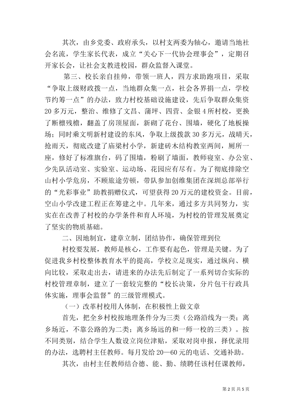 村校建设与管理经验交流材料_第2页