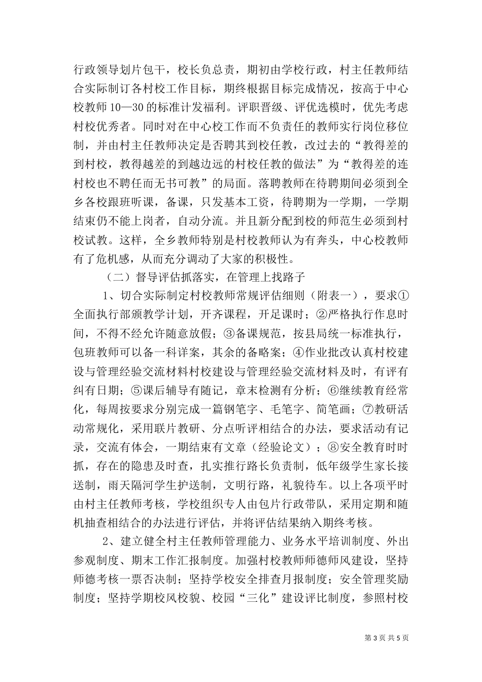 村校建设与管理经验交流材料_第3页