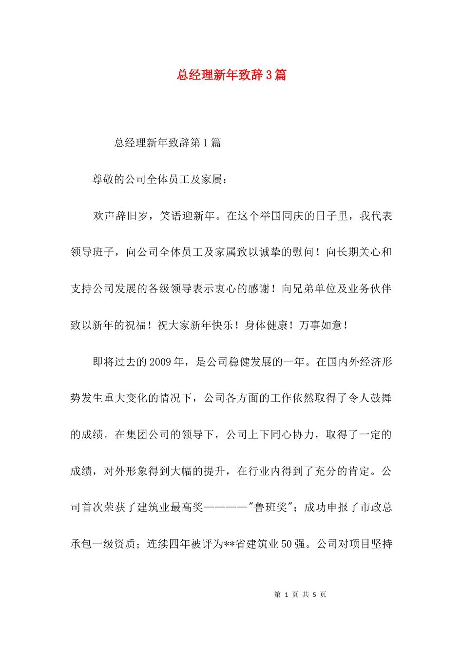 总经理新年致辞3篇_第1页