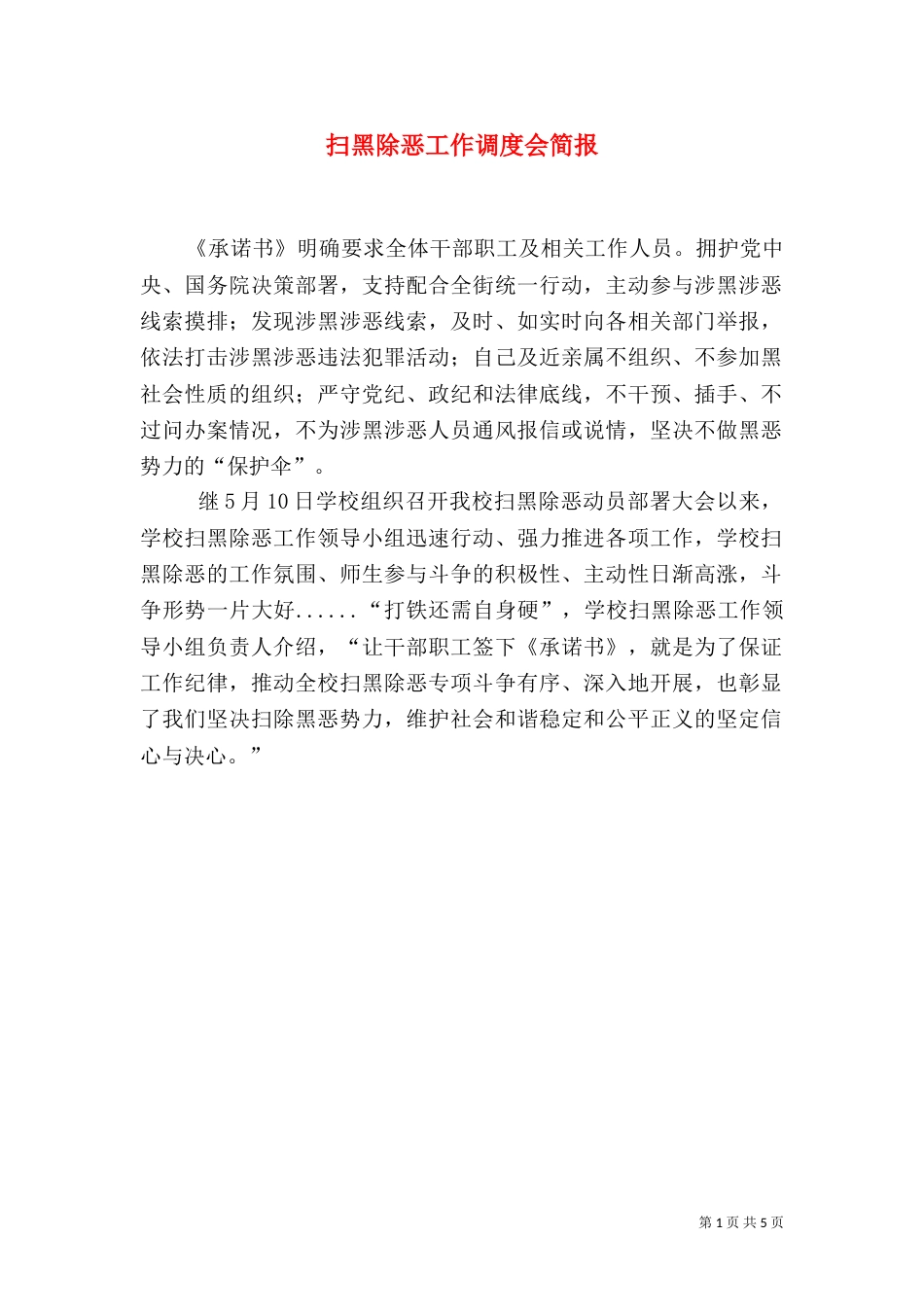扫黑除恶工作调度会简报（二）_第1页