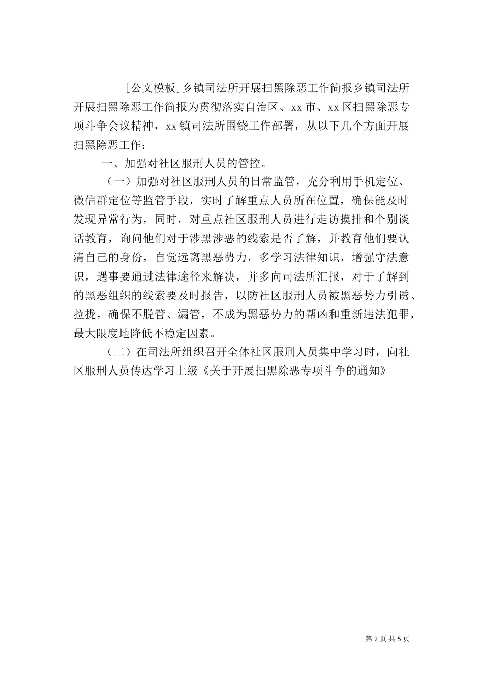 扫黑除恶工作调度会简报（二）_第2页