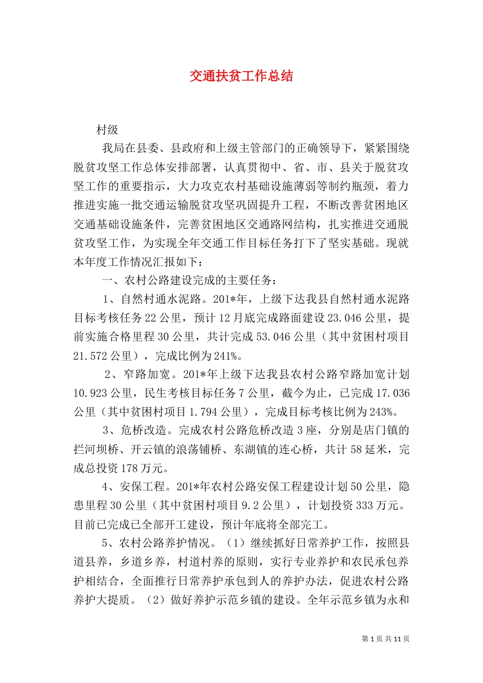 交通扶贫工作总结_第1页