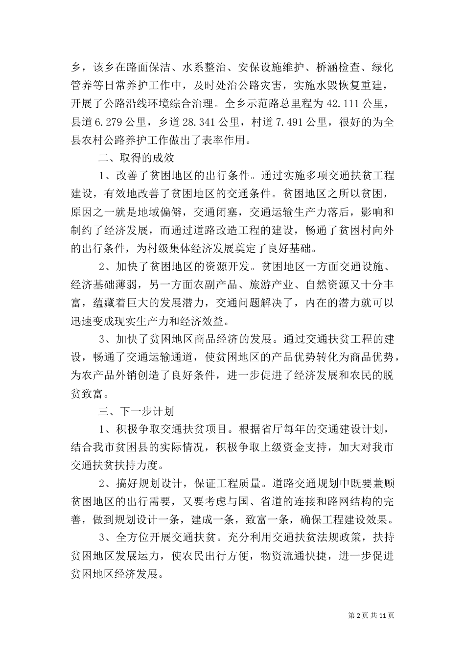 交通扶贫工作总结_第2页
