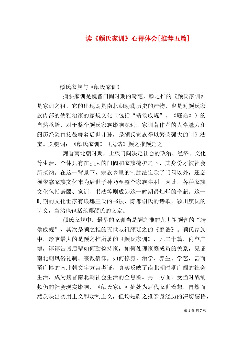 读《颜氏家训》心得体会[推荐五篇]（一）_第1页