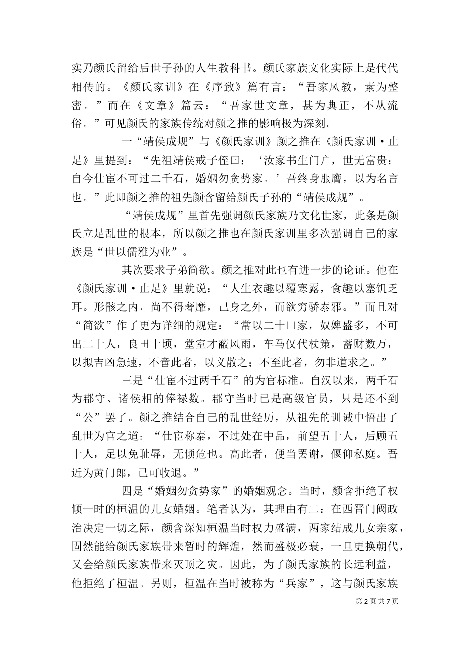 读《颜氏家训》心得体会[推荐五篇]（一）_第2页
