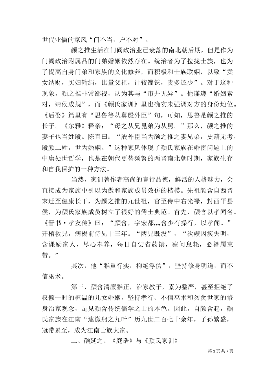 读《颜氏家训》心得体会[推荐五篇]（一）_第3页
