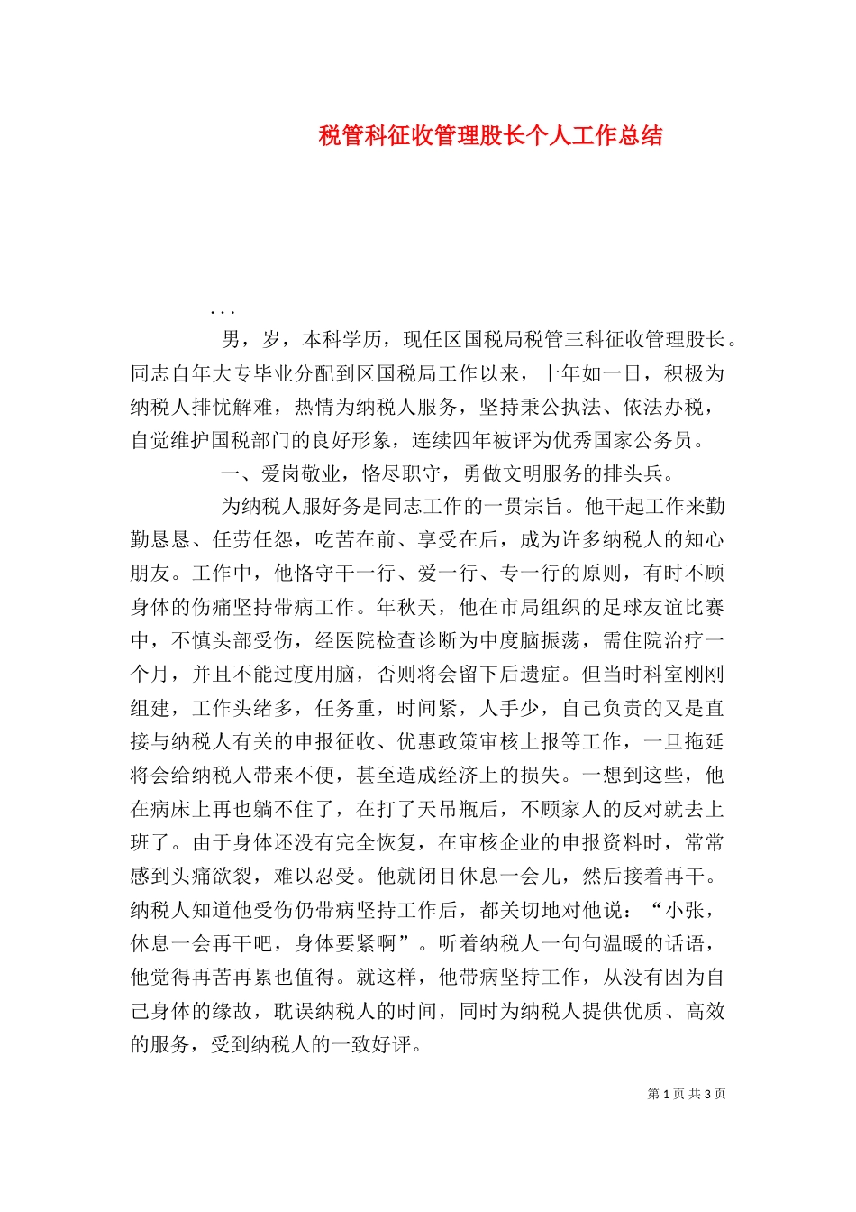 税管科征收管理股长个人工作总结（一）_第1页