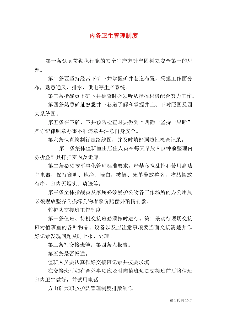 内务卫生管理制度（一）_第1页