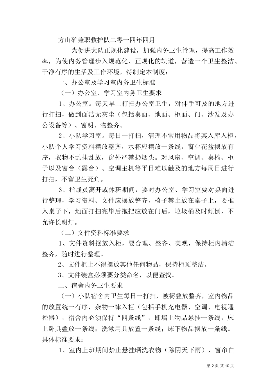 内务卫生管理制度（一）_第2页