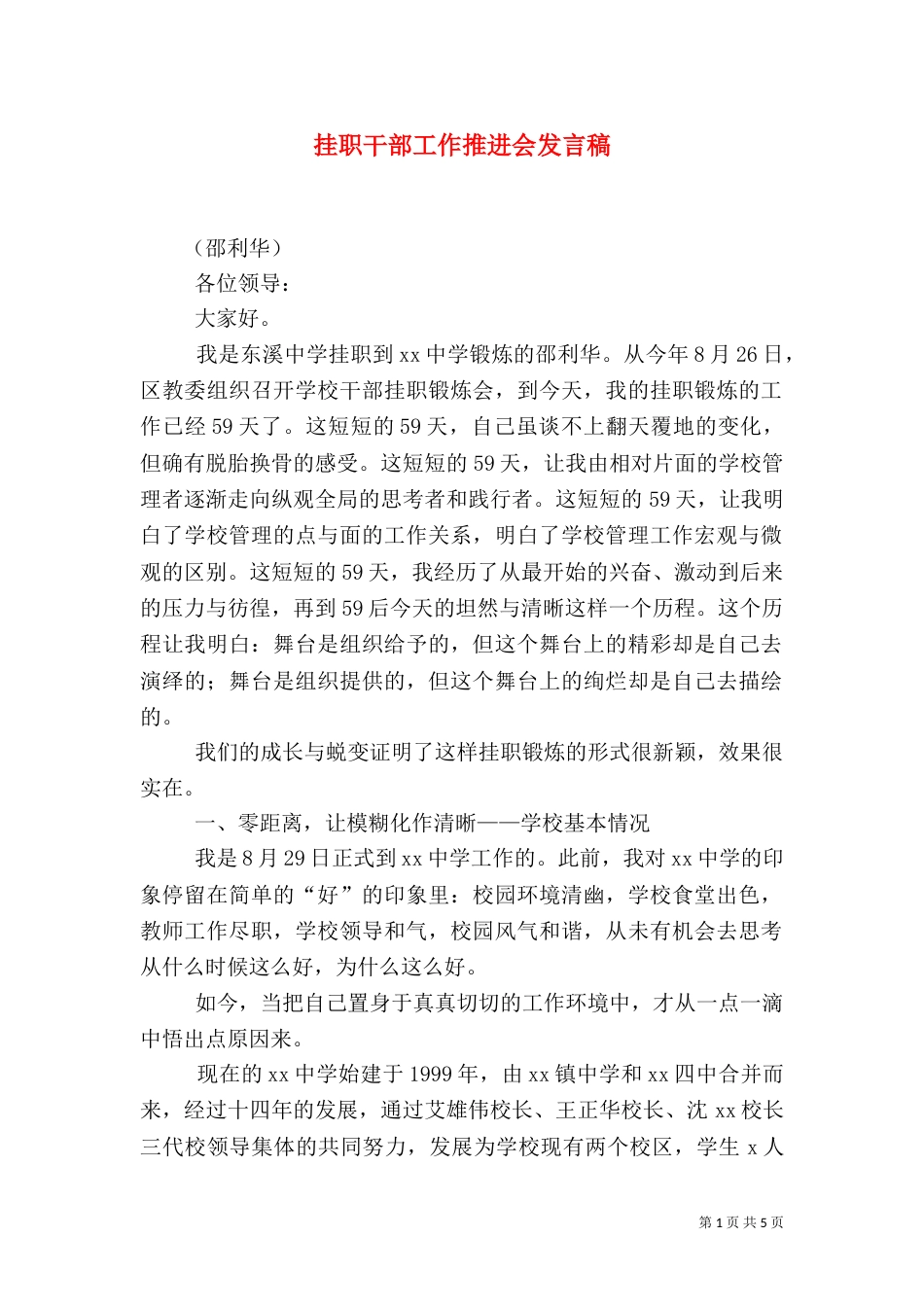 挂职干部工作推进会发言稿（一）_第1页