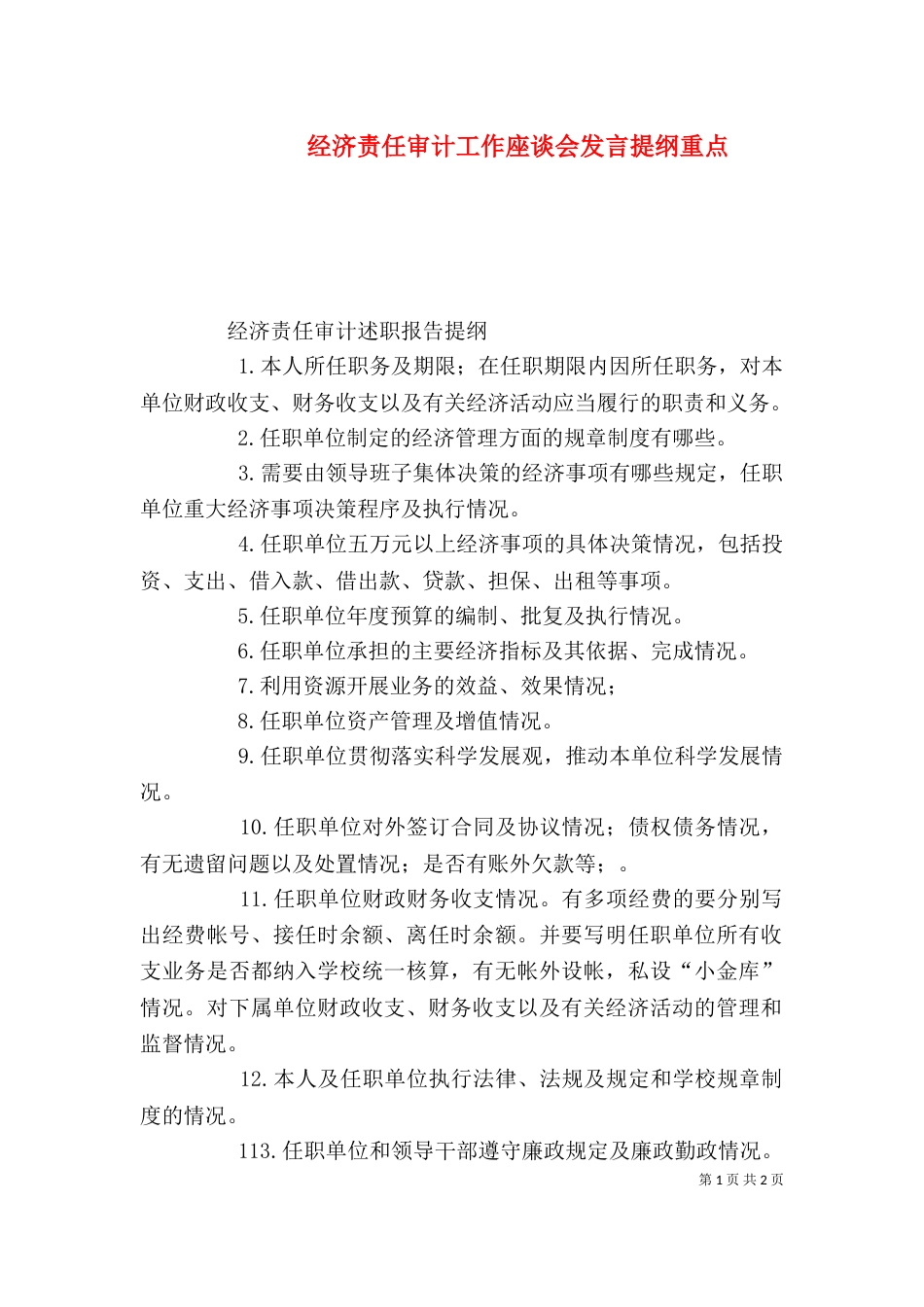 经济责任审计工作座谈会发言提纲重点_第1页