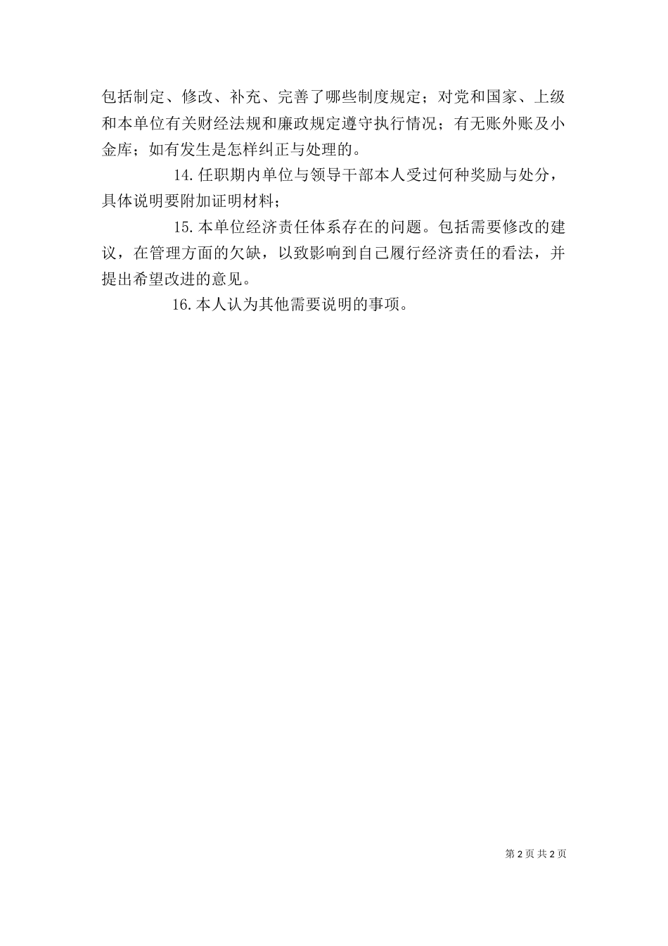 经济责任审计工作座谈会发言提纲重点_第2页