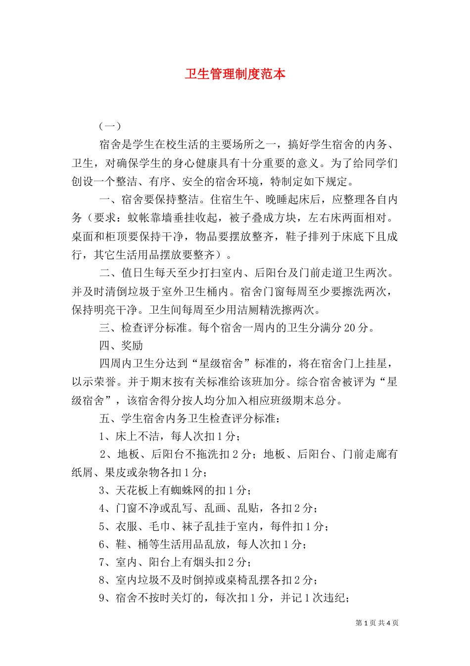 卫生管理制度范本（二）_第1页