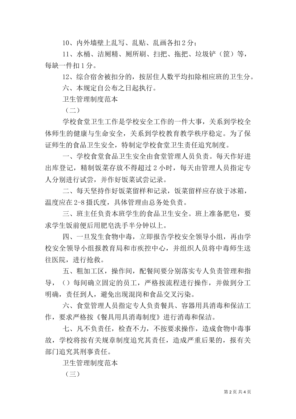 卫生管理制度范本（二）_第2页