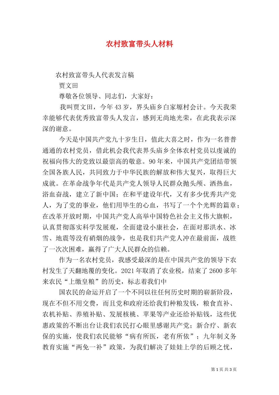 农村致富带头人材料（二）_第1页