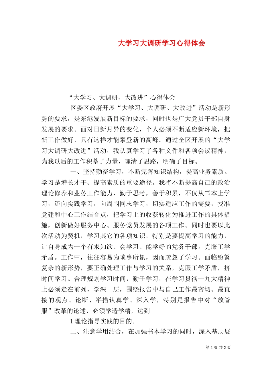 大学习大调研学习心得体会（六）_第1页