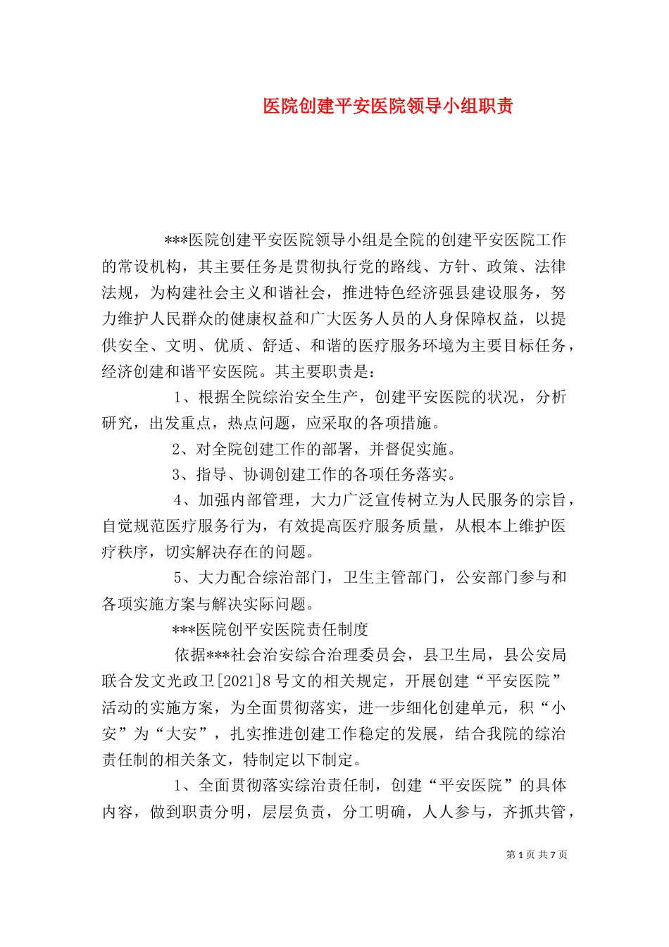 医院创建平安医院领导小组职责_第1页