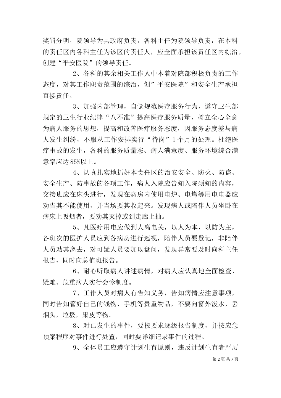 医院创建平安医院领导小组职责_第2页