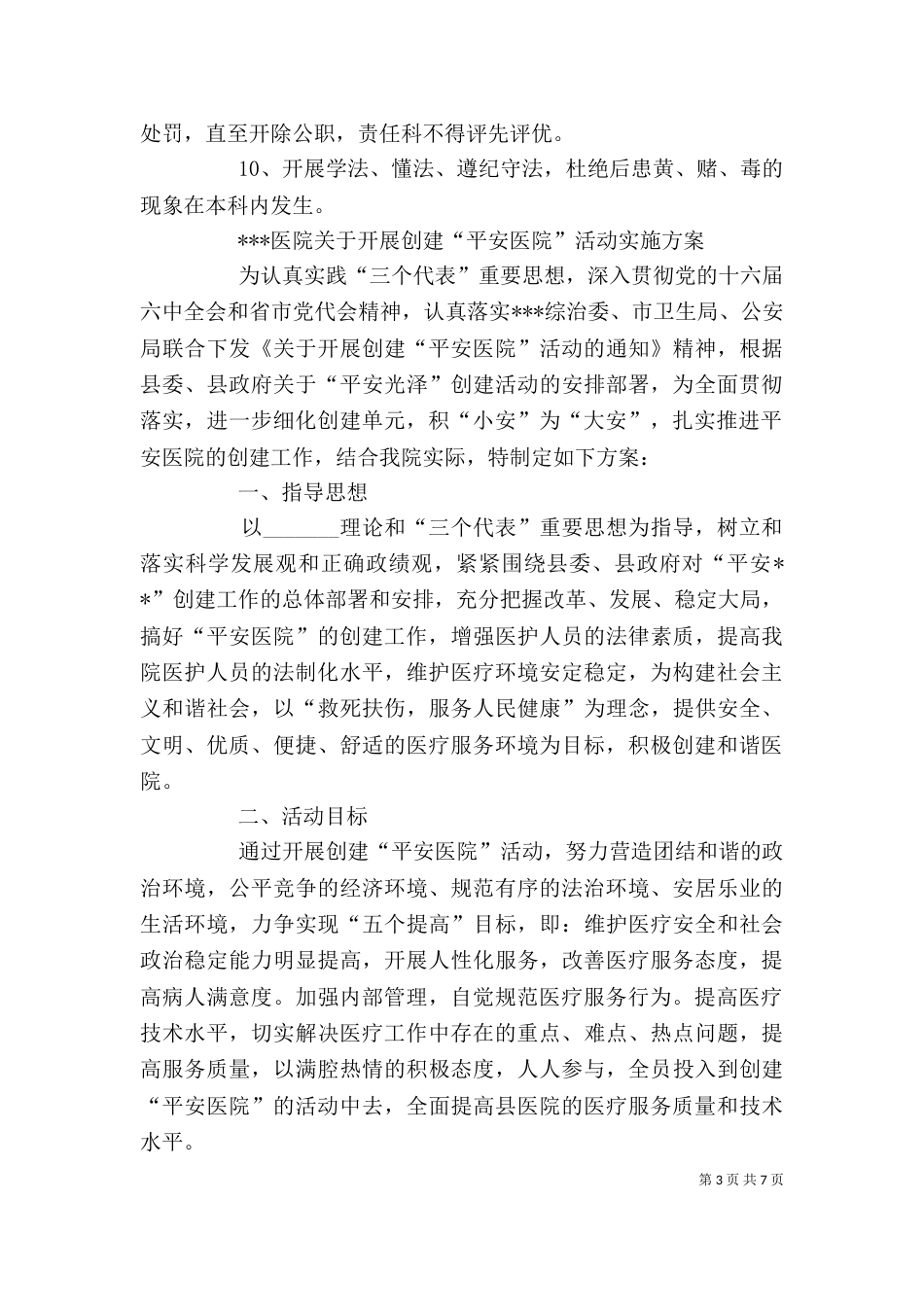 医院创建平安医院领导小组职责_第3页